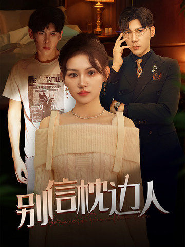 海角黑料《别信枕边人》免费在线观看