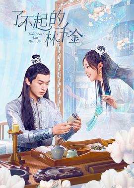 深夜福利《了不起的林千金》免费在线观看