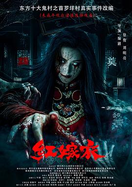 深夜福利《红嫁衣》免费在线观看