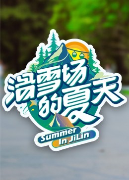 涩里番《滑雪场的夏天》免费在线观看