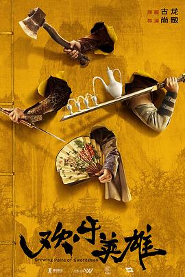 海角黑料《欢乐英雄》免费在线观看