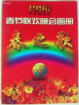 深夜福利《1996年中央电视台春节联欢晚会》免费在线观看