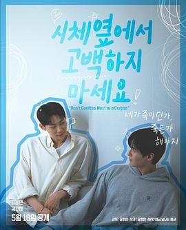 海角黑料《不要在尸体旁表白》免费在线观看