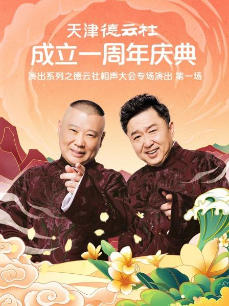深夜福利《天津德云社成立一周年庆典演出系列之德云社相声大会专场演出》免费在线观看