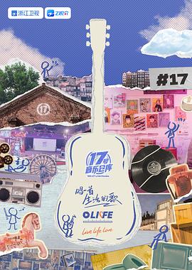 深夜福利《17号音乐仓库 第三季》免费在线观看