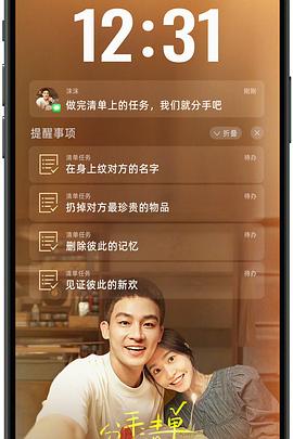 海角黑料《分手清单》免费在线观看