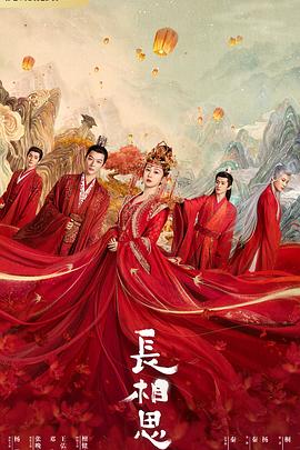 海角黑料《长相思 第一季》免费在线观看