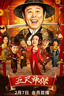 深夜福利《五尺神探》免费在线观看