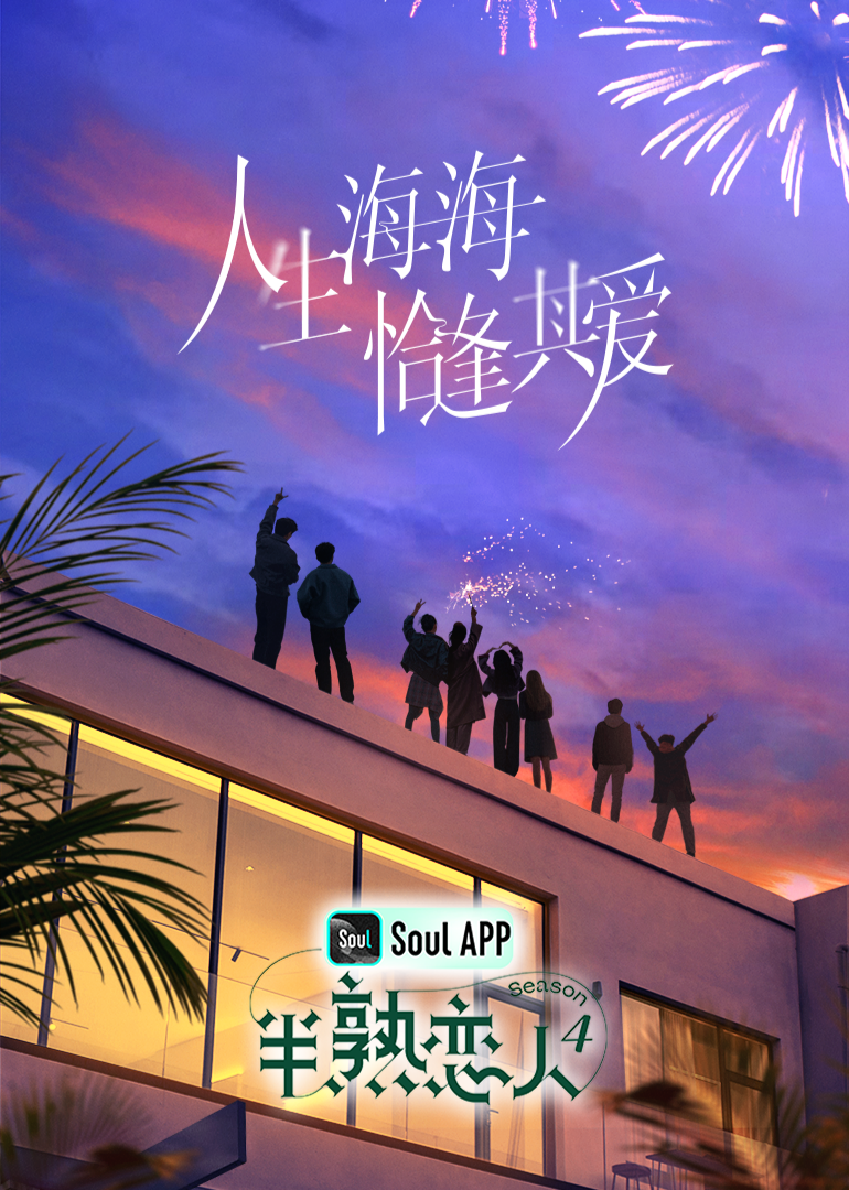 海角黑料《半熟恋人 第四季》免费在线观看