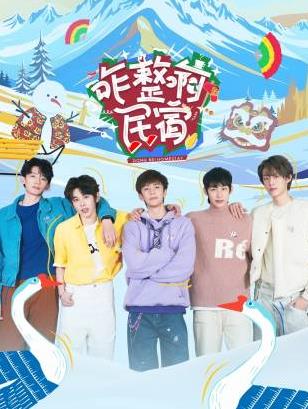 深夜福利《咋整啊民宿》免费在线观看