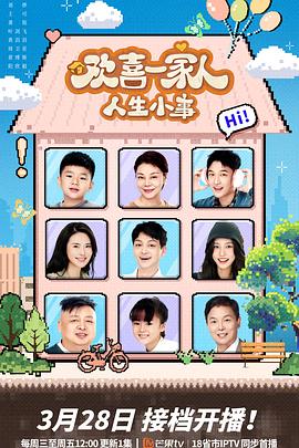 海角黑料《欢喜一家人·人生小事》免费在线观看