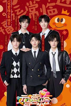 深夜福利《2025湖南卫视芒果TV元宵喜乐会》免费在线观看