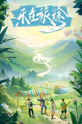 海角黑料《乐在旅途》免费在线观看