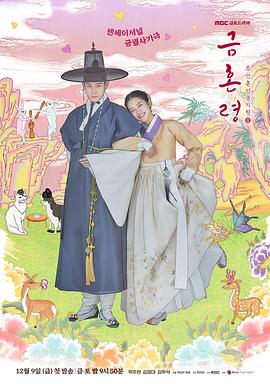 涩里番《禁婚令 금혼령, 조선 혼인 금지령》免费在线观看