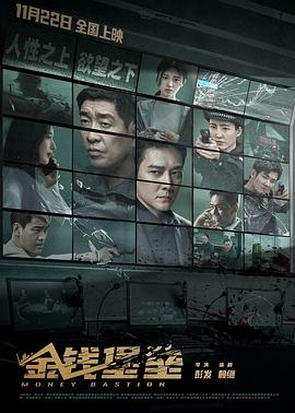 海角黑料《金钱堡垒》免费在线观看
