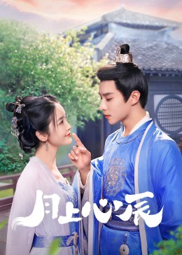 海角黑料《月上心辰》免费在线观看