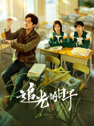 海角黑料《追光的日子》免费在线观看