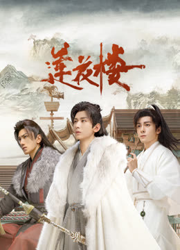 深夜福利《莲花楼》免费在线观看