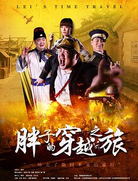 深夜福利《胖子的穿越之旅》免费在线观看