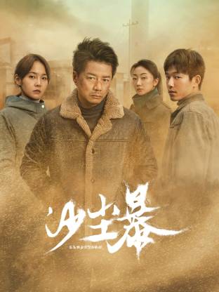 海角黑料《沙尘暴》免费在线观看