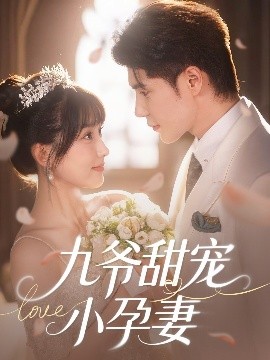 海角黑料《九爷甜宠小孕妻》免费在线观看