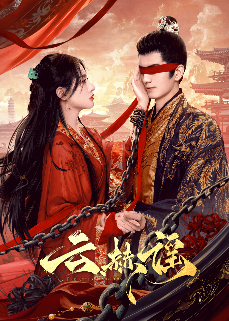 深夜福利《云赫谣》免费在线观看