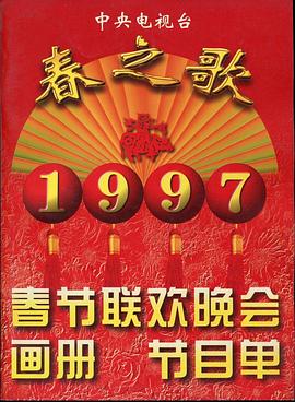 海角黑料《1997年中央电视台春节联欢晚会》免费在线观看