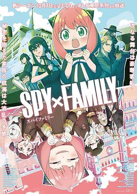 海角黑料《间谍过家家 第二季 SPY×FAMILY Season 2》免费在线观看