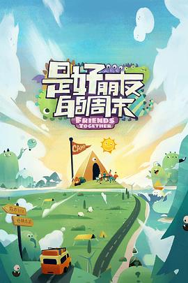 海角黑料《是好朋友的周末》免费在线观看