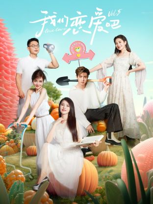 涩里番《我们恋爱吧 第五季》免费在线观看