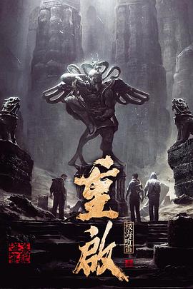 海角黑料《重启之极海听雷 第一季》免费在线观看