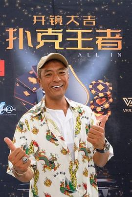 深夜福利《扑克王者》免费在线观看