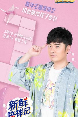 海角黑料《新鲜陪伴记》免费在线观看