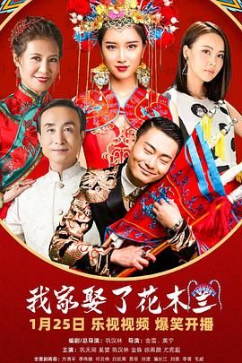 深夜福利《我家娶了花木兰》免费在线观看