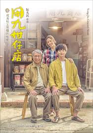 深夜福利《用九柑仔店》免费在线观看