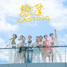 海角黑料《恋爱 Casting》免费在线观看