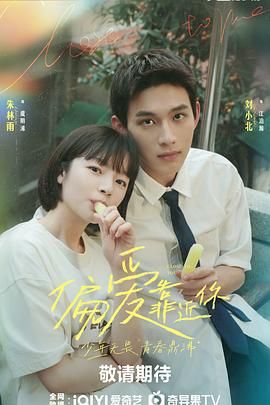 涩里番《偏爱靠近你》免费在线观看