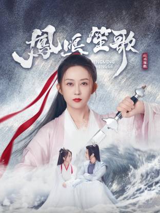 涩里番《凤鸣笙歌》免费在线观看