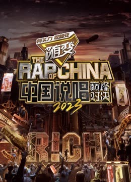 深夜福利《中国说唱巅峰对决2023》免费在线观看
