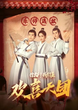 深夜福利《你好，我们是欢喜天团》免费在线观看