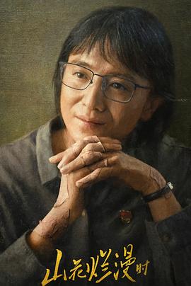 深夜福利《山花烂漫时》免费在线观看