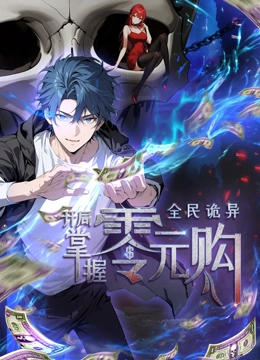 海角黑料《全民诡异：开局掌握零元购·动态漫画》免费在线观看