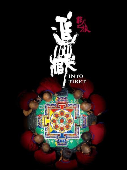 深夜福利《非凡之旅《进藏》》免费在线观看