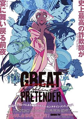 涩里番《大欺诈师 razbliuto GREAT PRETENDER razbliuto》免费在线观看