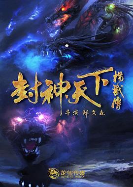 涩里番《封神天下杨戬传》免费在线观看