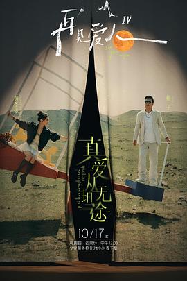 海角黑料《再见爱人第四季》免费在线观看