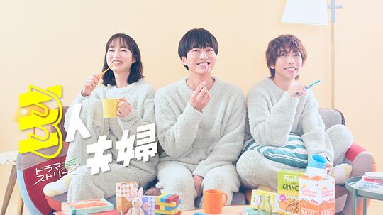 涩里番《三人夫妻 三人夫婦》免费在线观看