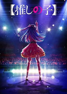 深夜福利《【我推的孩子】 【推しの子】》免费在线观看