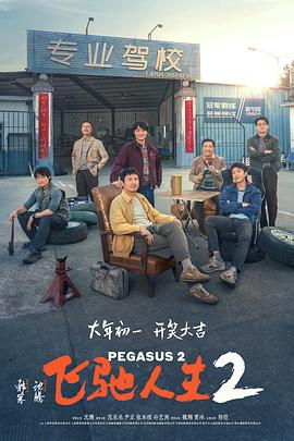 涩里番《飞驰人生2》免费在线观看