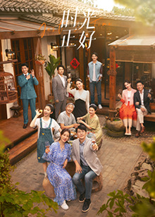 深夜福利《时光正好》免费在线观看